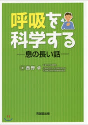 呼吸を科學する－息の長い話－