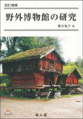 野外博物館の硏究 改訂增補