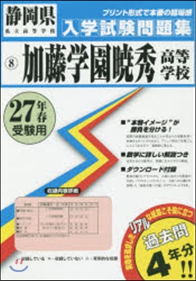 平27 加藤學園曉秀高等學校