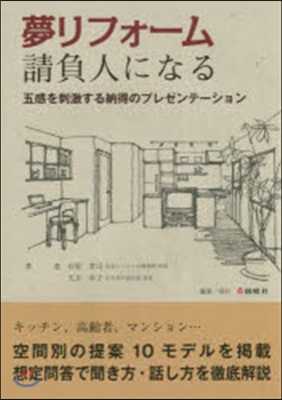 夢リフォ-ム請負人になる 五感を刺激する