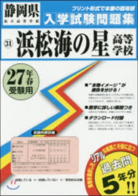 平27 浜松海の星高等學校