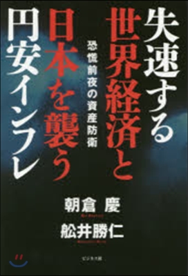 失速する世界經濟と日本を襲う円安インフレ