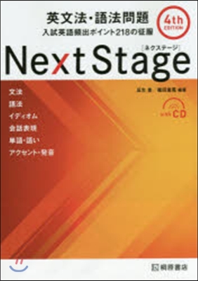 NextStage英文法.語法問題 4版