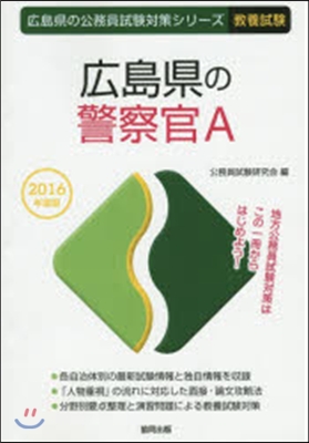 廣島縣の警察官A 敎養試驗 2016年度版