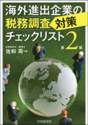 海外進出企業の稅務調査對策チェック 2版