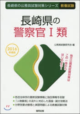 長崎縣の警察官1類 敎養試驗 2016年度版