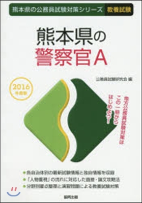 熊本縣の警察官A 敎養試驗 2016年度版