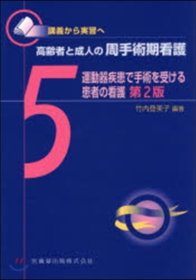 運動器疾患で手術を受ける患者の看護 2版