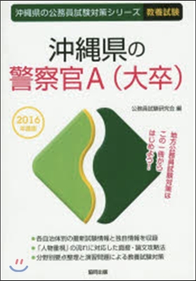 ’16 沖繩縣の警察官A(大卒)