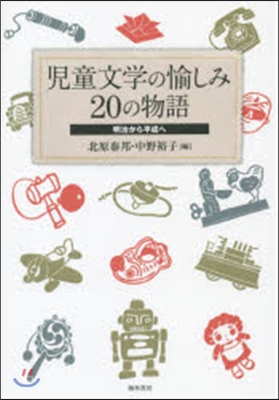 兒童文學の愉しみ 20の物語 明治から平