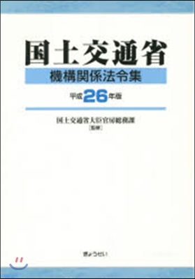 平26 國土交通省機構關係法令集