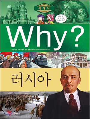 Why? 와이 나라별 세계사 러시아