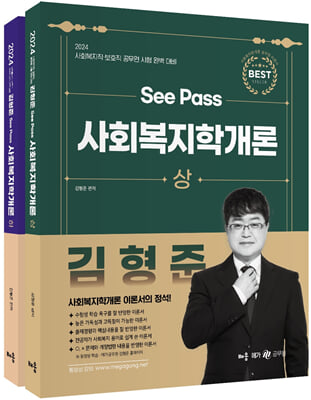 2024 김형준 SeePass 사회복지학개론-전2권