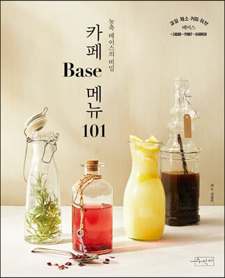 카페 Base 메뉴 101