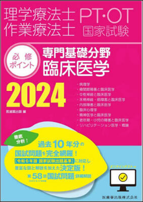 ’24 專門基礎分野 臨床醫學