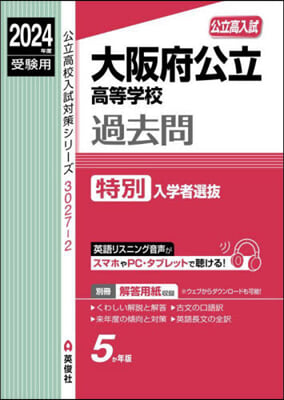 大阪府公立高等學校過去問 特別入學者選拔 2024年度受驗用 