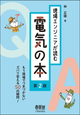 現場エンジニアが讀む電氣の本 第2版