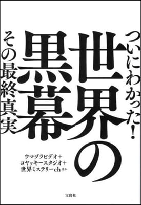 ついにわかった!世界の黑幕その最終眞實