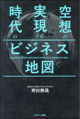 空想が實現する時代のビジネス地圖