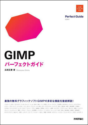 GIMPパ-フェクトガイド