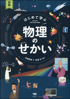 圖解 はじめて學ぶ物理のせかい