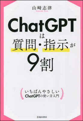 ChatGPTは質問.指示が9割