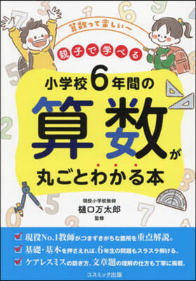 小學校6年間の算數が丸ごとわかる本