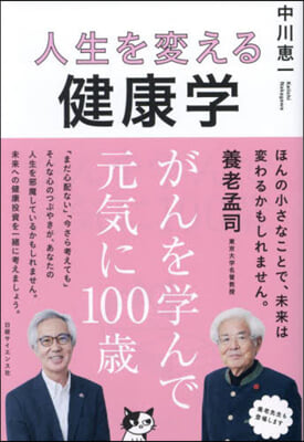 人生を變える健康學 がんを學んで元氣に100歲 