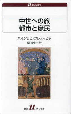 中世への旅 都市と庶民