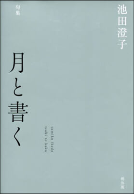 句集 月と書く