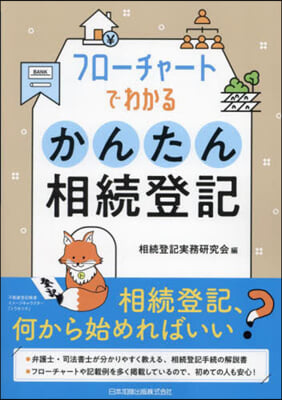 フロ-チャ-トでわかるかんたん相續登記