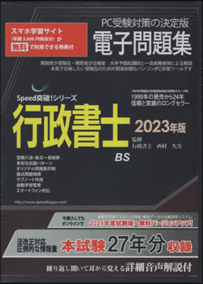 ’23 行政書士電子問題集 CD－ROM