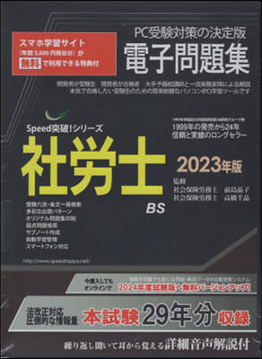 ’23 社勞士電子問題集 CD－ROM