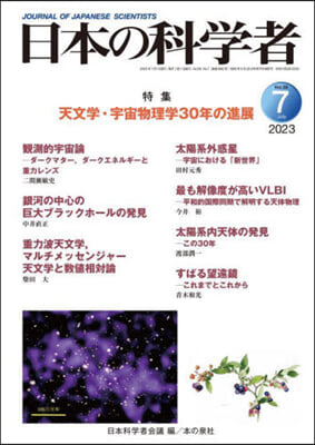 日本の科學者 2023年7月號