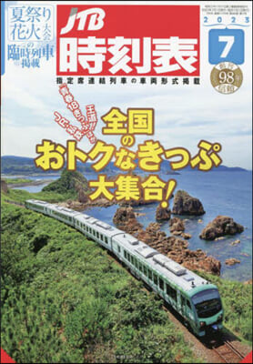 JTB時刻表 2023年7月號