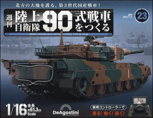 陸上自衛隊90式戰車全國版 2023年7月4日號