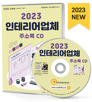 [CD] 2023 인테리어업체 주소록