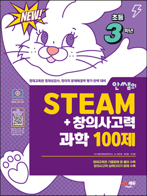 안쌤의 STEAM+ 창의사고력 과학 100제 초등 3학년