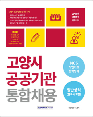 2023 고양시 공공기관 통합채용 NCS + 일반상식 한국사 포함