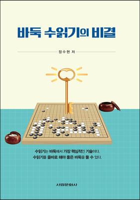 바둑 수읽기의 비결