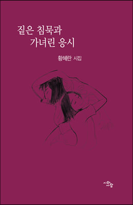 짙은 침묵과 가녀린 응시