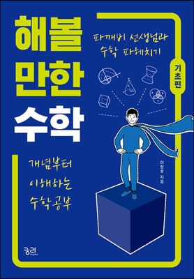 해볼 만한 수학 (기초편)