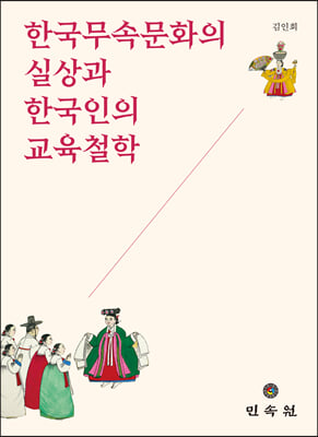 한국무속문화의 실상과 한국인의 교육철학