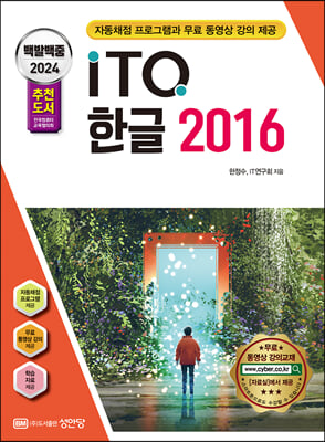 2024 백발백중 ITQ 한글 2016