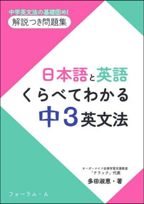 日本語と英語 くらべてわかる 中3英文法