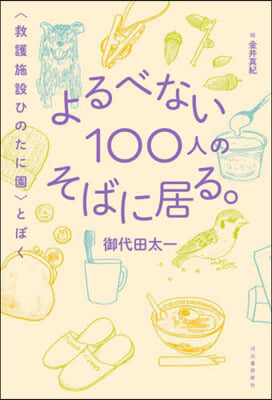 よるべない100人のそばに居る。