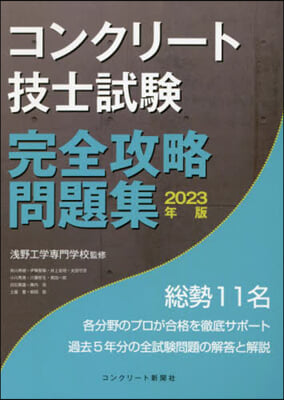 ’23 コンクリ-ト技士試驗完全攻略問題