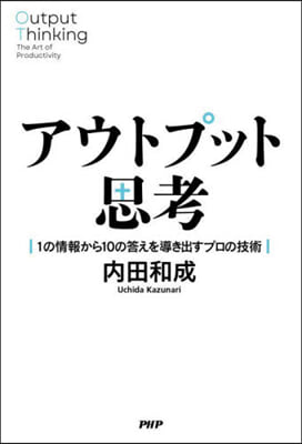 アウトプット思考