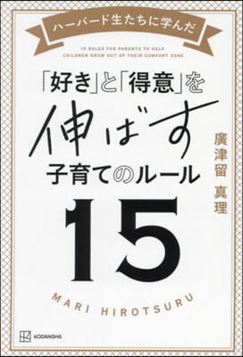 「好き」と「得意」を伸ばす子育てのル-ル15