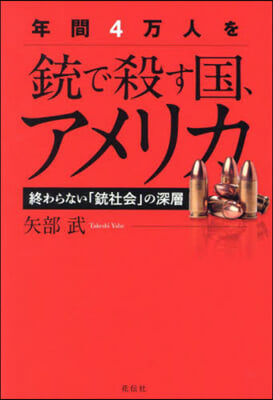 年間4万人を銃で殺す國,アメリカ